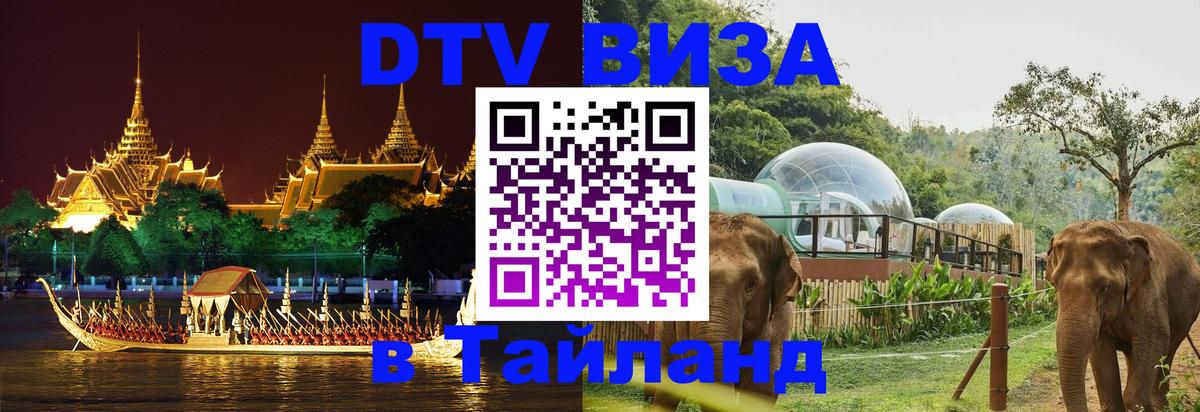 Visa ДТВ Тайланд помощь Рига 