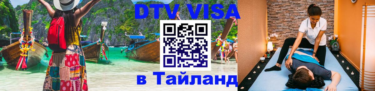 DTV Visa Thailand — прайс и условия, виза без дополнительных документов - Рига 