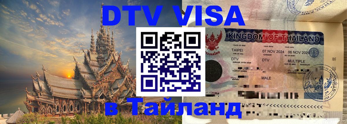 DTV Visa Thailand — прайс и условия, виза без дополнительных документов - 20.11.2025 
